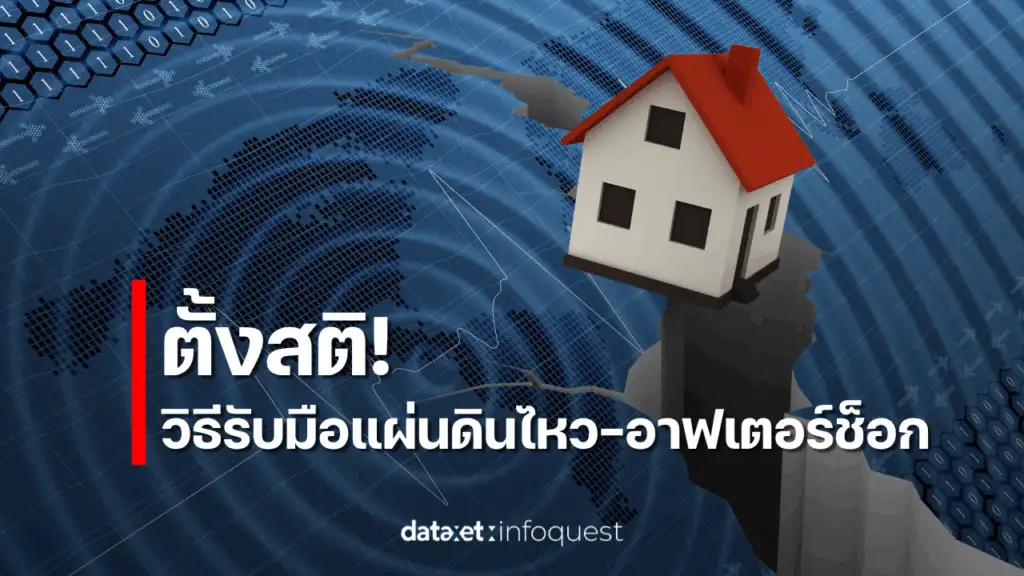 ตั้งสติ! วิธีรับมือแผ่นดินไหวและอาฟเตอร์ช็อก